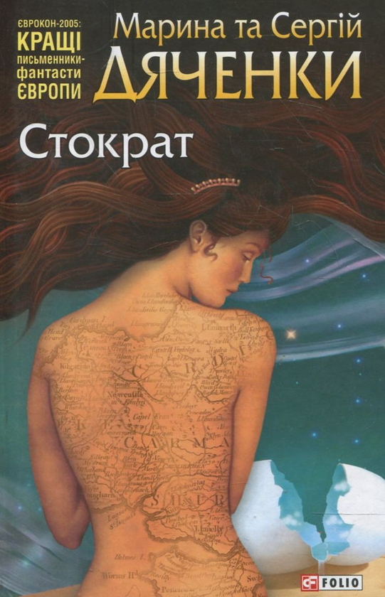 Бумажная книга «Стократ», авторов Марина Дяченко, Сергей Дяченко - фото №1