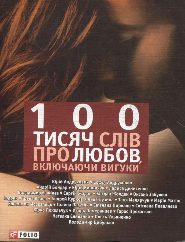 Паперова книга «100 тисяч слів про любов, включаючи вигуки» - фото №1