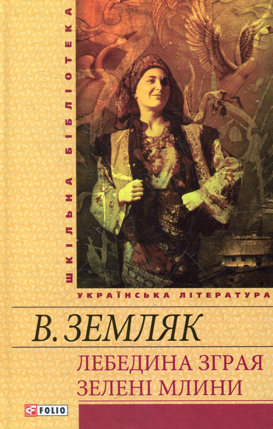 Паперова книга «Лебедина зграя. Зеленi млини», автор Василь Земляк - фото №1