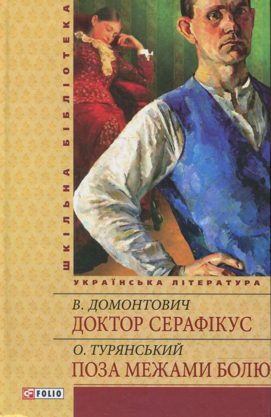 Электронная книга «Доктор Серафікус», авторов Осип Турянский, Виктор Домонтович - фото №1