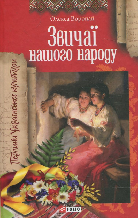 Паперова книга «Звичаї нашого народу», автор Олекса Воропай - фото №1