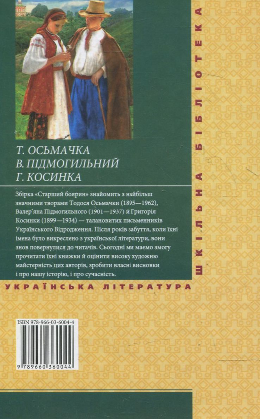 Паперова книга «Старший боярин», авторів Григорій Косинка, Тодось Осьмачка - фото №1