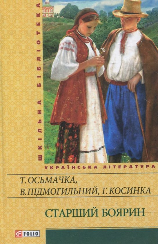 Паперова книга «Старший боярин», авторів Григорій Косинка, Тодось Осьмачка - фото №1