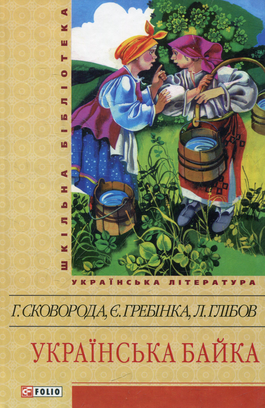 Бумажная книга «Українська байка» - фото №1