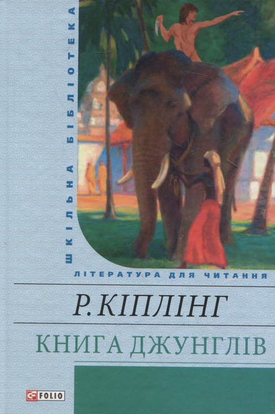 Бумажная книга «Книга джунглів», автор Редьярд Киплинг - фото №1