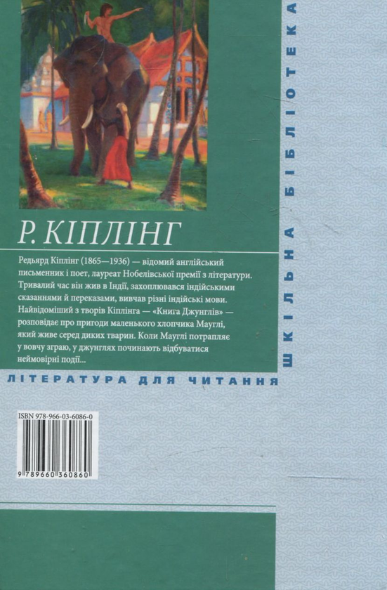 Бумажная книга «Книга джунглів», автор Редьярд Киплинг - фото №1
