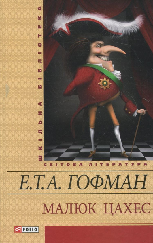 Бумажная книга «Малюк Цахес», автор Эрнст Теодор Амадей Гофман - фото №1