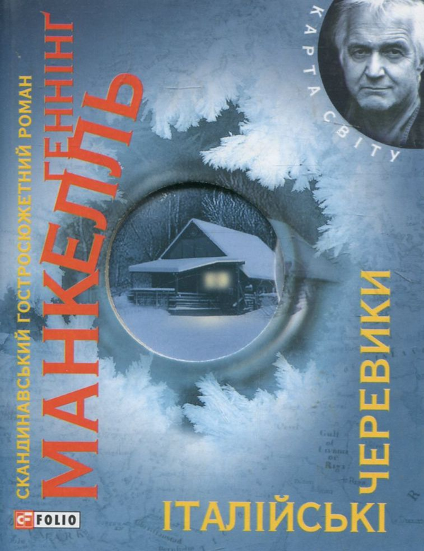 Бумажная книга «Італійські черевики», автор Хеннинг Манкелль - фото №1