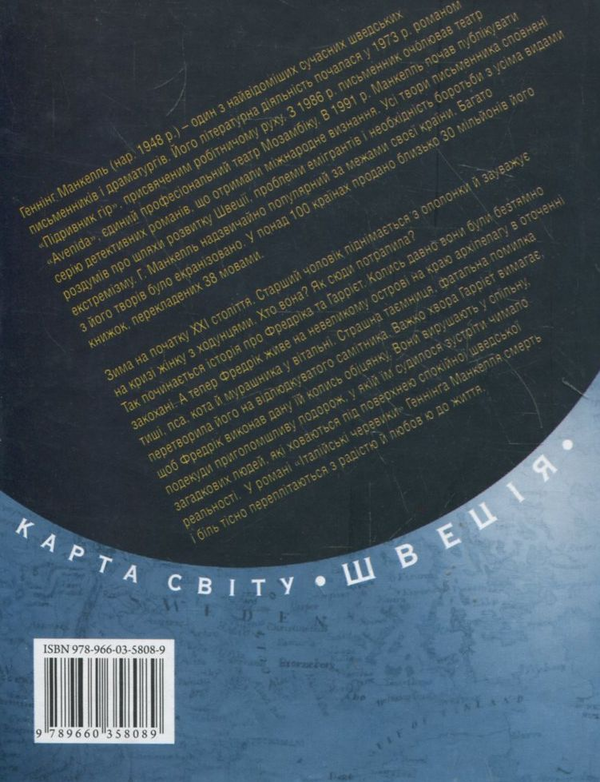 Бумажная книга «Італійські черевики», автор Хеннинг Манкелль - фото №1