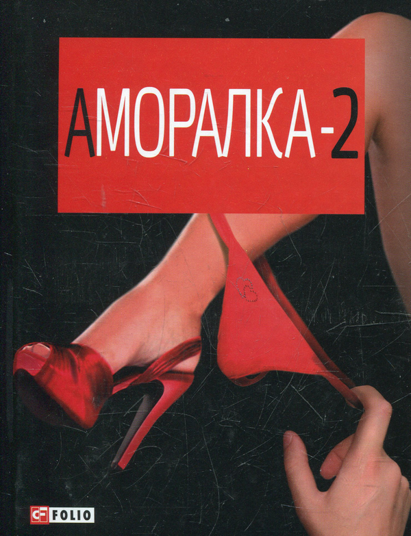 [object Object] «Аморалка-2» - фото №1