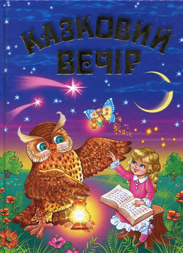 Паперова книга «Казковий вечір» - фото №1