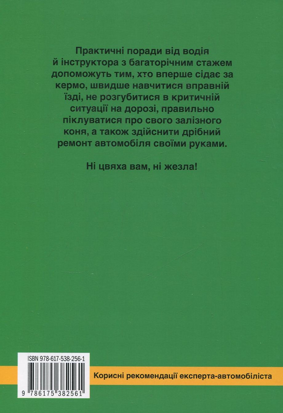 Бумажная книга «Сто і одна порада водію-початківцю», автор Игорь Доничев - фото №1