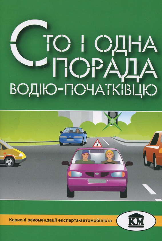 Бумажная книга «Сто і одна порада водію-початківцю», автор Игорь Доничев - фото №1