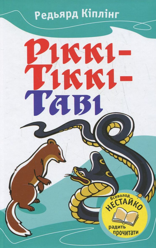 Бумажная книга «Ріккі-Тіккі-Таві», автор Редьярд Киплинг - фото №1