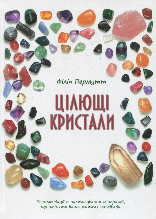 Бумажная книга «Цілющі кристали», автор Филип Пермутт - фото №1