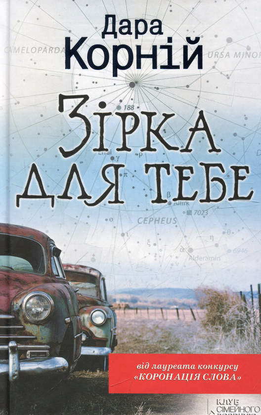 Паперова книга «Зірка для тебе», автор Дара Корній - фото №1