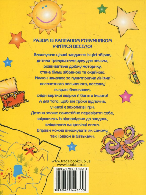 Паперова книга «Готуємо руку до письма з капітаном Розумником», автор Марло Бом - фото №1