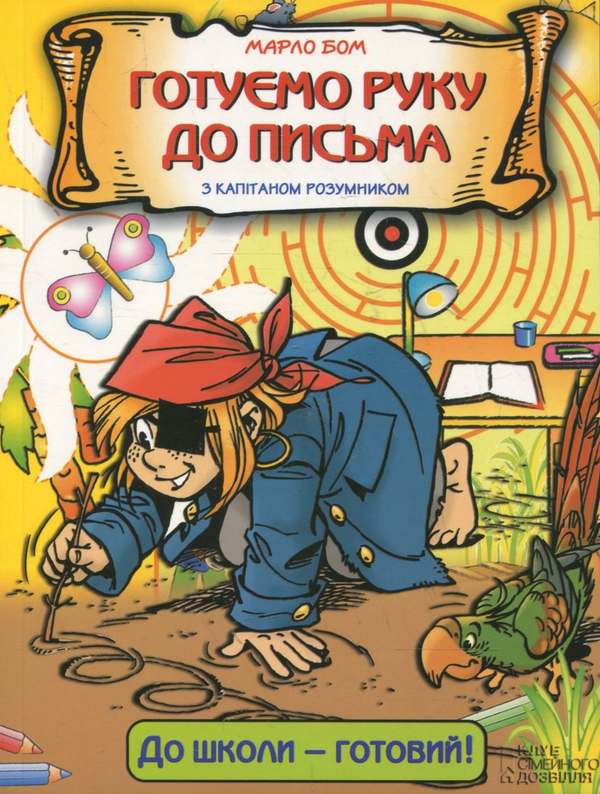 Паперова книга «Готуємо руку до письма з капітаном Розумником», автор Марло Бом - фото №1