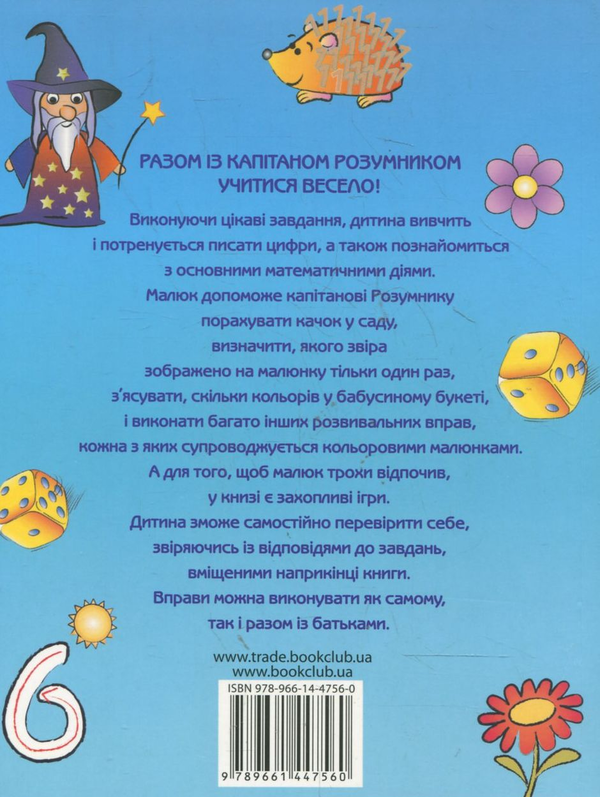 Паперова книга «Вчимося рахувати з капітаном Розумником», автор Б. Вінкеннба - фото №1