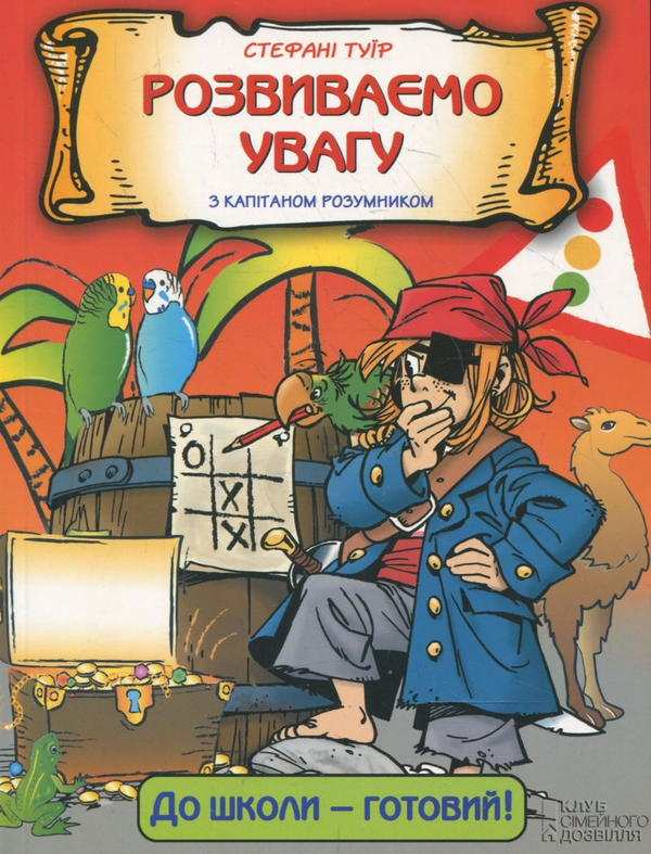 Паперова книга «Розвиваємо увагу з капітаном Розумником», автор Стефані Туір - фото №1