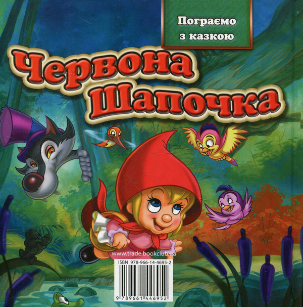Бумажная книга «Червона Шапочка» - фото №1