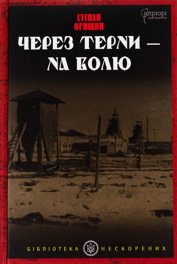 Бумажная книга «Через терни – на волю», автор Степан Орищин - фото №1