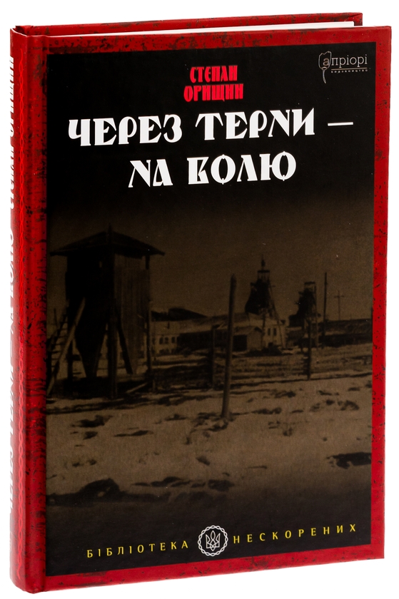 Бумажная книга «Через терни – на волю», автор Степан Орищин - фото №1