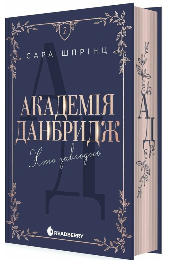 Бумажная книга «Академія Данбридж. Книга 2. Хто завгодно», автор Сара Спринц - фото №1