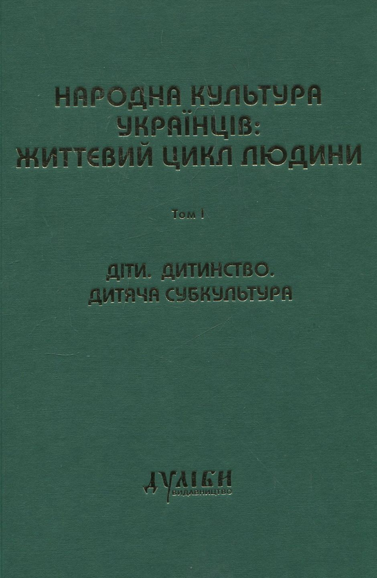 Паперова книга «Народна культура українців: життєвий цикл людини. У 5 томах. Том 1-3 (комплект з 3 книг)» - фото №1