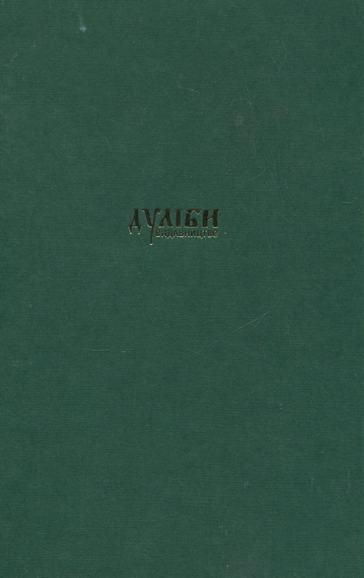 Паперова книга «Народна культура українців: життєвий цикл людини. У 5 томах. Том 1-3 (комплект з 3 книг)» - фото №1