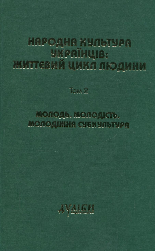 Паперова книга «Народна культура українців: життєвий цикл людини. У 5 томах. Том 1-3 (комплект з 3 книг)» - фото №1