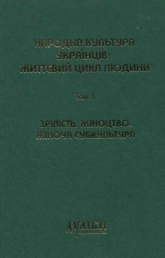 Паперова книга «Народна культура українців: життєвий цикл людини. У 5 томах. Том 1-3 (комплект з 3 книг)» - фото №1