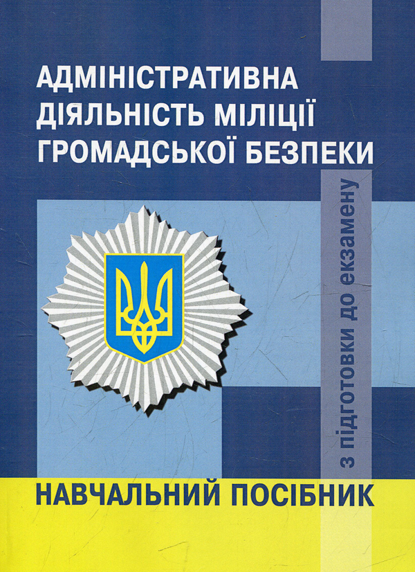 Бумажная книга «Адміністративна діяльність міліції громадської безпеки. Навчальний посібник» - фото №1
