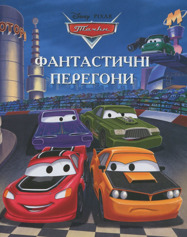 Бумажная книга «Тачки. Фантастичні перегони» - фото №1