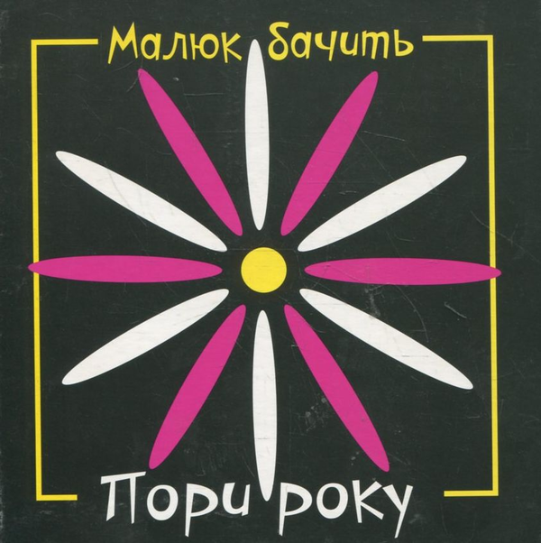 Бумажная книга «Пори року. Малюк бачить» - фото №1