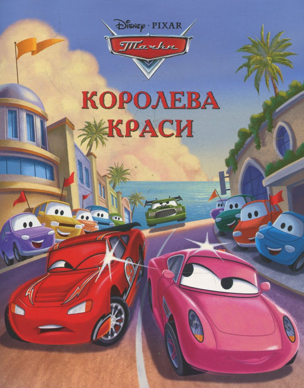 Бумажная книга «Тачки. Королева краси» - фото №1