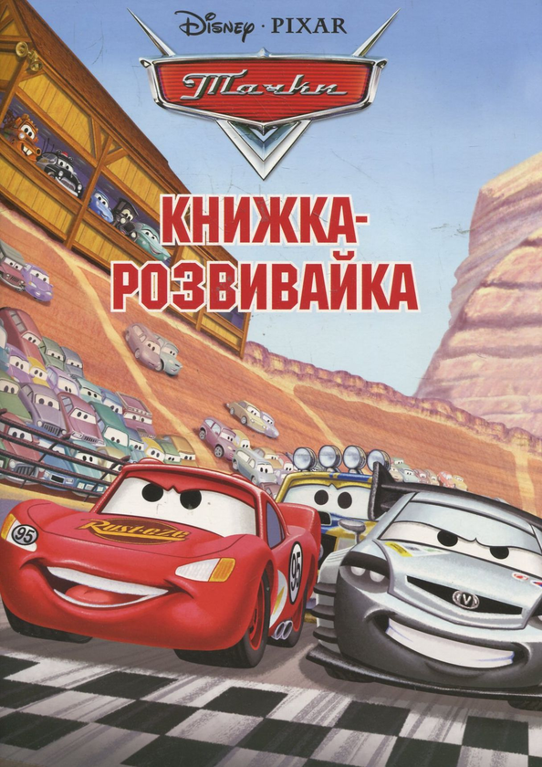 Бумажная книга «Тачки. Книжка-розвивайка» - фото №1