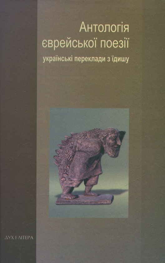 Бумажная книга «Антологія єврейської поезії. Українські переклади з їдишу» - фото №1