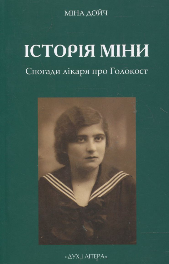 [object Object] «Історія Міни. Спогади лікаря про Голокост», автор Міна Дойч - фото №2 - мініатюра