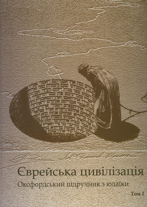 Бумажная книга «Єврейська цивілізація. Оксфордський підручник з юдаїки. У 2 томах (комплект з 2 книг)» - фото №1