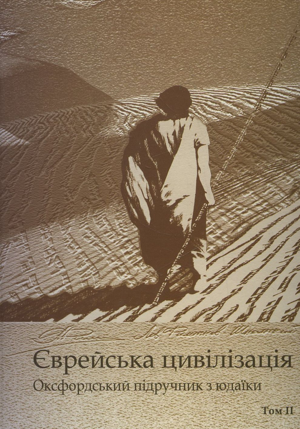 Бумажная книга «Єврейська цивілізація. Оксфордський підручник з юдаїки. У 2 томах (комплект з 2 книг)» - фото №1