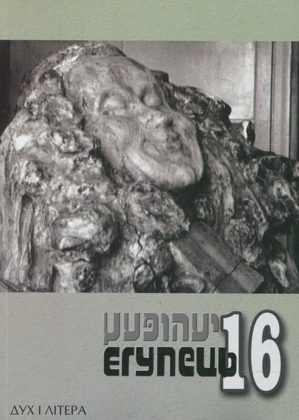 Паперова книга «Художньо-публіцистичний альманах «Єгупець» №16» - фото №1