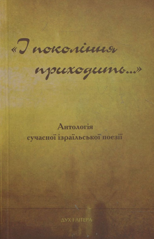 Паперова книга «І покоління приходить…» - фото №1