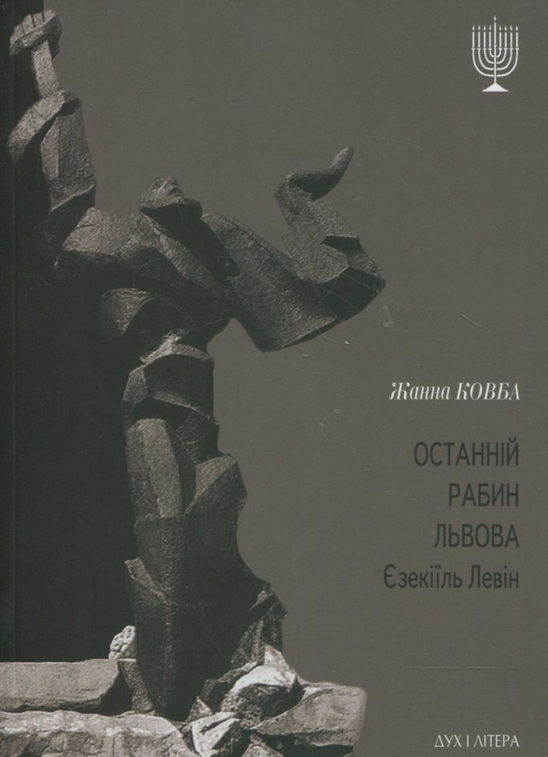 Книга Останній рабин Львова Єзекіїль Левін