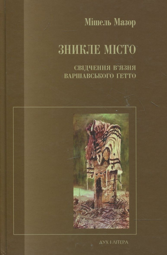 Книга Зникле місто. Свідчення в'язня Варшавського ґетто