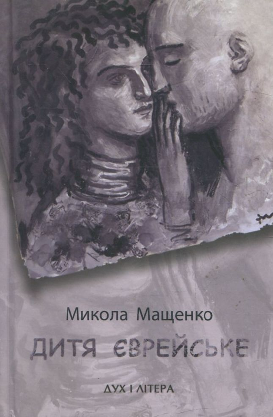 Паперова книга «Дитя єврейське», автор Микола Мащенко - фото №1
