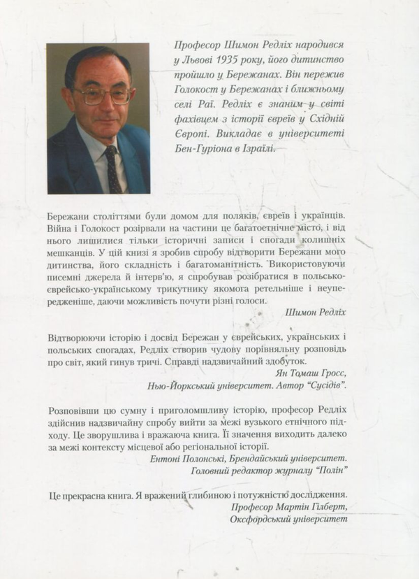 Бумажная книга «Разом і нарізно в Бережанах», автор Шимон Редлих - фото №1