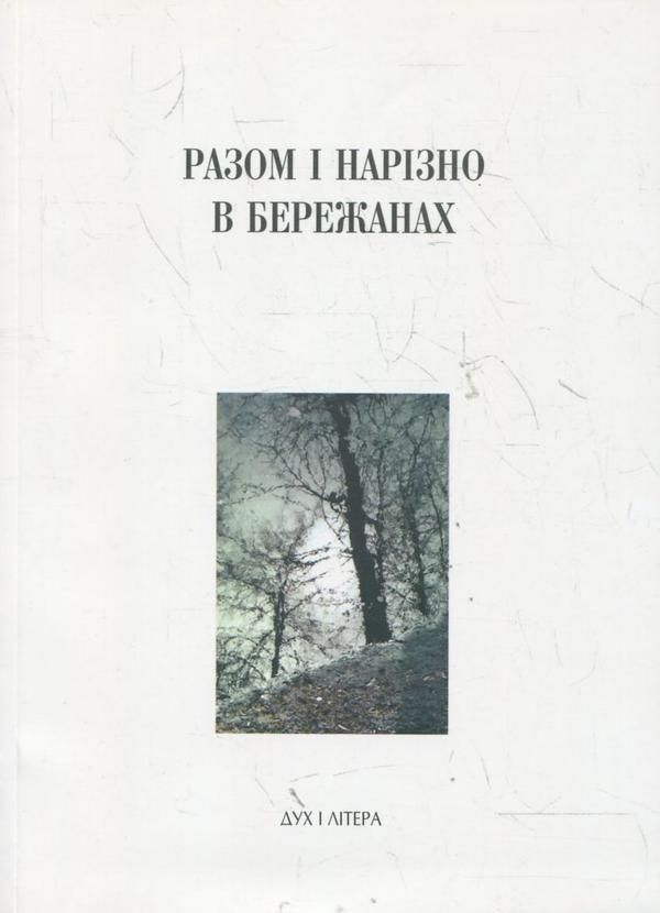 Книга Разом і нарізно в Бережанах
