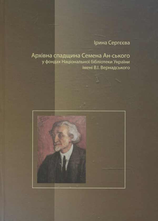 Бумажная книга «Архівна спадщина Семена Ан-ського», автор Ирина Сергеева - фото №1
