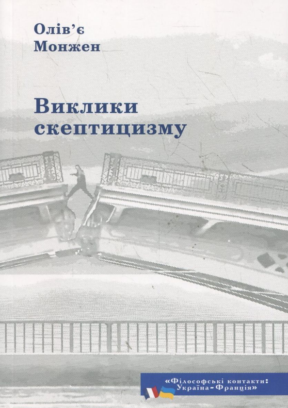 Книга Виклики скептицизму